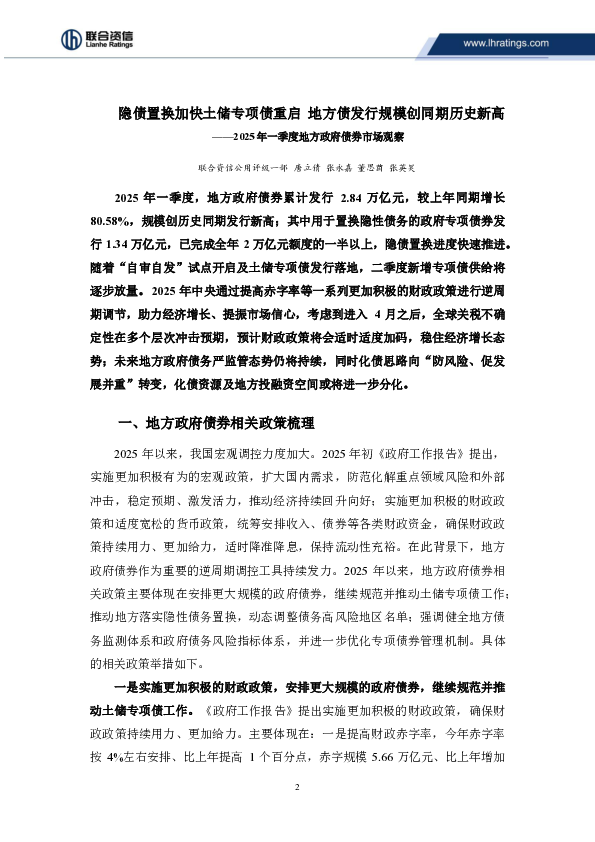 隐债置换加快土储专项债重启 地方债发行规模创同期历史新高——2025年一季度地方政府债券市场观察